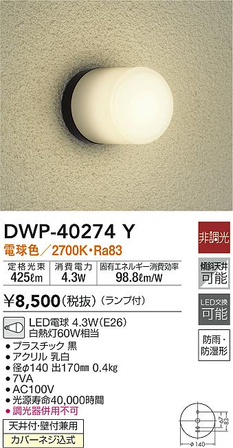 大光電機（ＤＡＩＫＯ） アウトドアライト LED内蔵 LED 6.5W 電球色 2700K DWP-37164 - 2