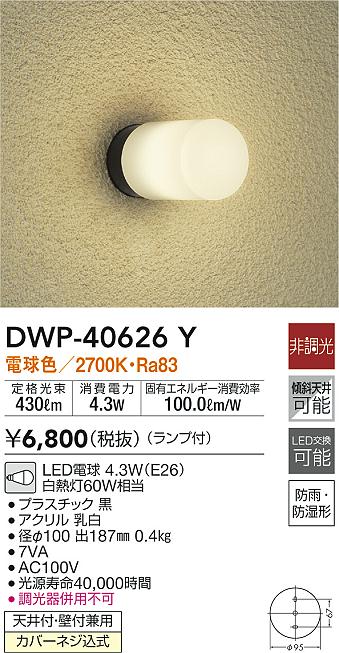 SALE／10%OFF DWP-40626Y DAIKO アウトドア ポーチ灯 電球色 非調光 大光電機 discoversvg.com