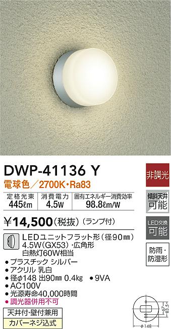 DAIKO 大光電機 浴室灯 DWP-41136Y | 商品紹介 | 照明器具の通信販売