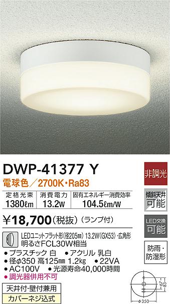 DAIKO 大光電機 浴室灯 DWP-41377Y | 商品紹介 | 照明器具の通信販売