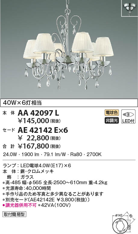 KOIZUMI AA42097L LEDシャンデリア Jewella 6灯 4.5畳用 ランプ交換