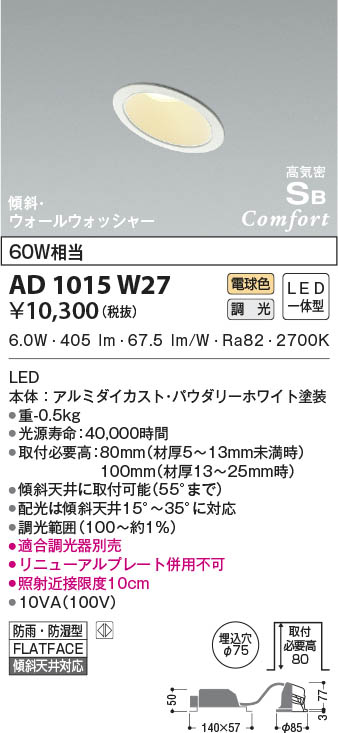 KOIZUMI コイズミ照明 高気密SBダウンライト AD1015W27 | 商品紹介