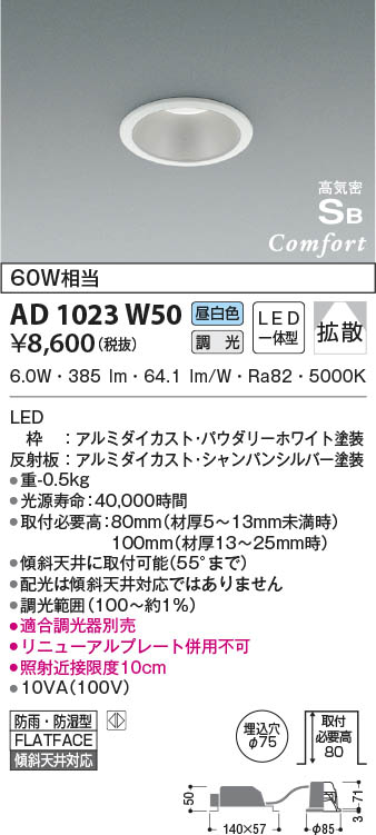 KOIZUMI コイズミ照明 高気密SBダウンライト AD1023W50 | 商品紹介 | 照明器具の通信販売・インテリア照明の通販【ライトスタイル】