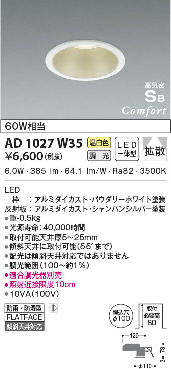 KOIZUMI コイズミ照明 高気密SBダウンライト AD1027W35 | 商品紹介 | 照明器具の通信販売・インテリア照明の通販【ライトスタイル】