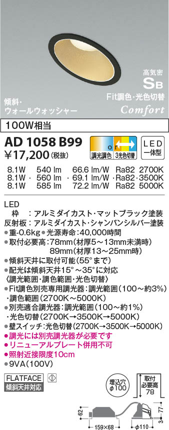 KOIZUMI コイズミ照明 高気密SBダウンライト AD1058B99 | 商品紹介