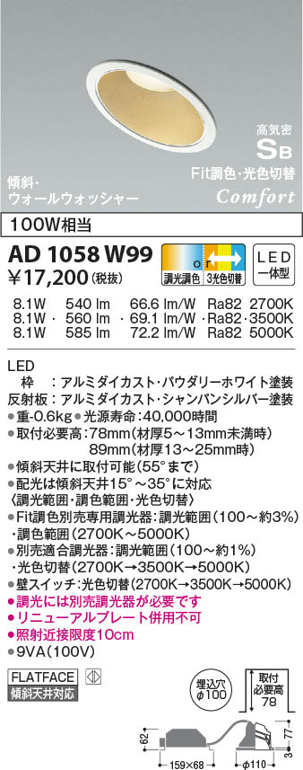 KOIZUMI コイズミ照明 高気密SBダウンライト AD1058W99 | 商品紹介