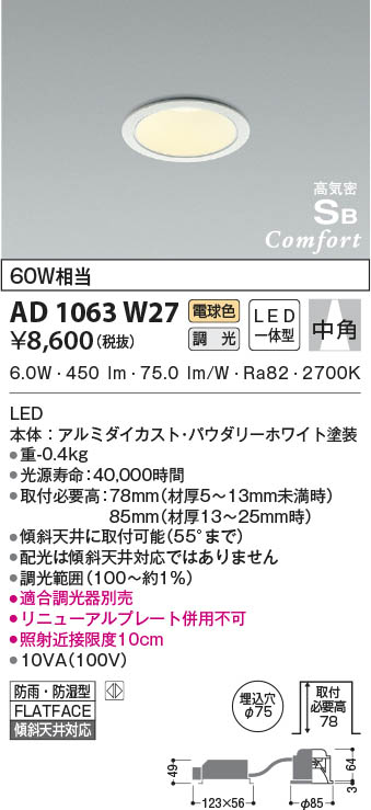 KOIZUMI コイズミ照明 高気密SBダウンライト AD1063W27 | 商品紹介