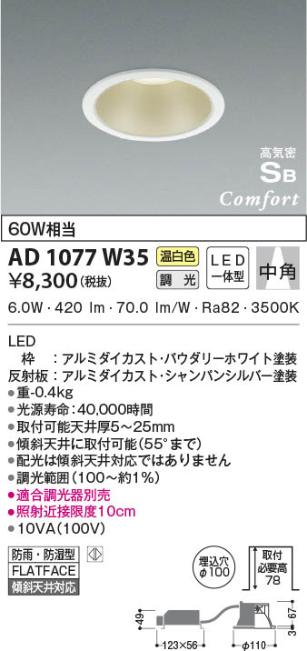 KOIZUMI コイズミ照明 高気密SBダウンライト AD1077W35 | 商品紹介 | 照明器具の通信販売・インテリア照明の通販【ライトスタイル】