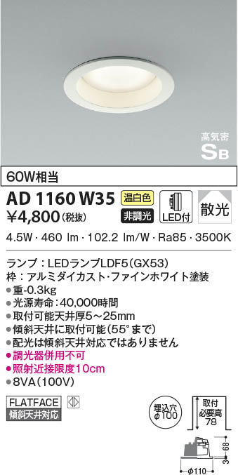 KOIZUMI コイズミ照明 高気密SBダウンライト AD1160W35 | 商品紹介 