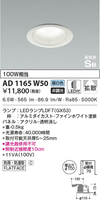 KOIZUMI コイズミ照明 高気密SBダウンライト AD1165W50 | 商品紹介