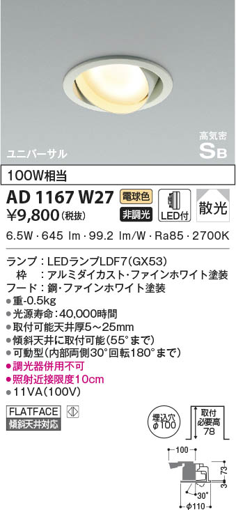 KOIZUMI コイズミ照明 高気密SBユニバーサルダウンライト AD1167W27 | 商品紹介 | 照明器具の通信販売・インテリア照明の通販【ライト スタイル】