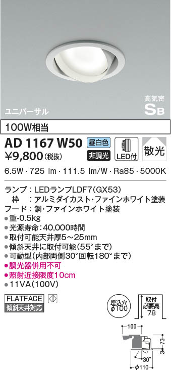 KOIZUMI コイズミ照明 高気密SBユニバーサルダウンライト AD1167W50