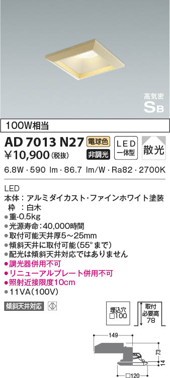 KOIZUMI コイズミ照明 高気密SBダウンライト AD7013N27 | 商品紹介 | 照明器具の通信販売・インテリア照明の通販【ライトスタイル】