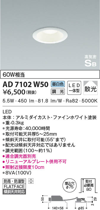 KOIZUMI コイズミ照明 高気密SBダウンライト AD7102W50 | 商品紹介