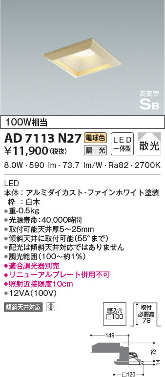 KOIZUMI コイズミ照明 高気密SBダウンライト AD7113N27 | 商品紹介