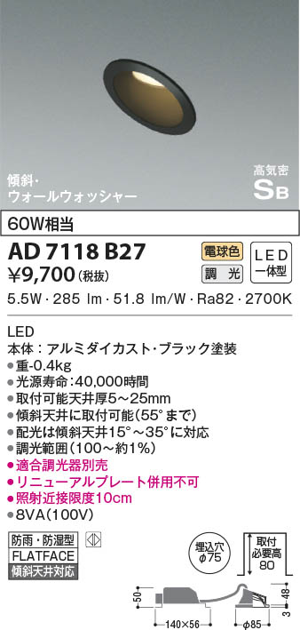 KOIZUMI コイズミ照明 高気密SBダウンライト AD7118B27 | 商品紹介