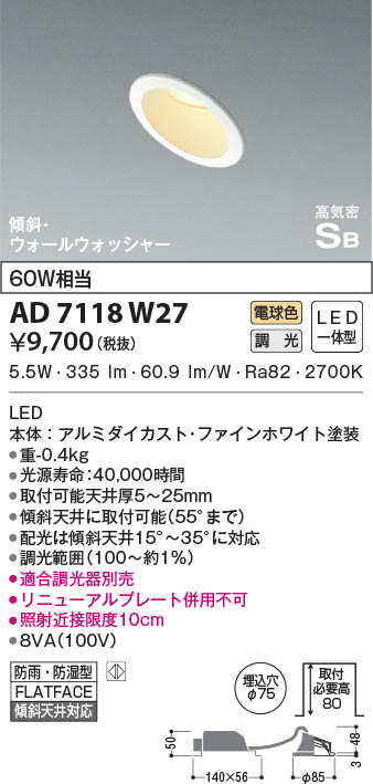 KOIZUMI コイズミ照明 高気密SBダウンライト AD7118W27 | 商品紹介