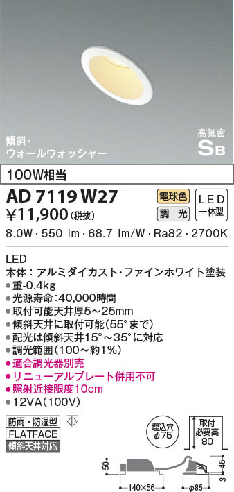 KOIZUMI コイズミ照明 高気密SBダウンライト AD7119W27 | 商品紹介