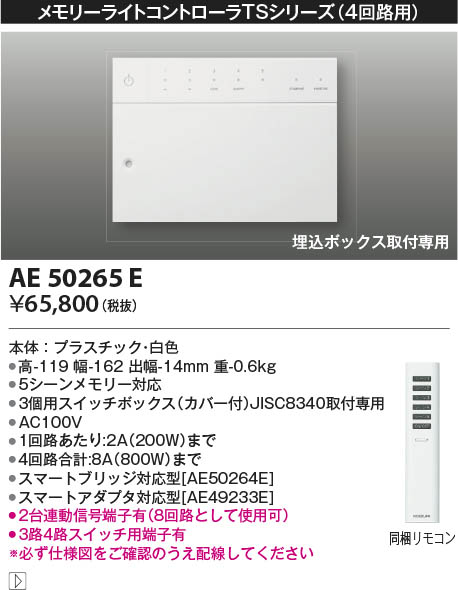 KOIZUMI コイズミ照明 メモリーライトコントローラ AE50265E | 商品