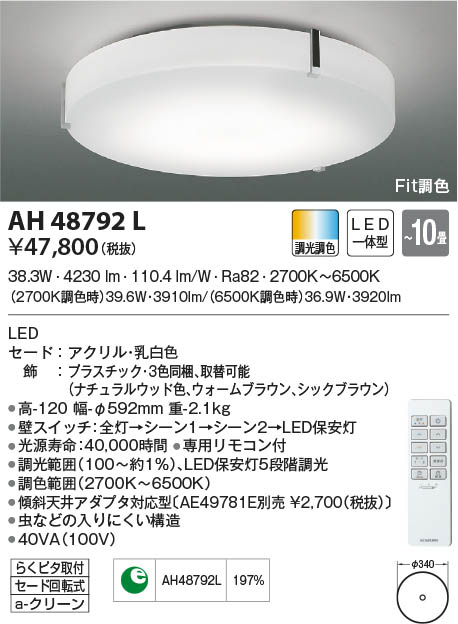 コイズミ照明:LEDシーリング 型式:AH48872L 金物、部品
