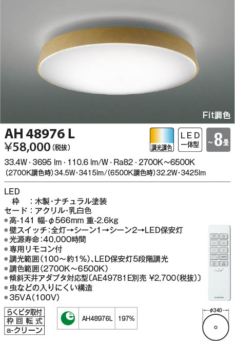 KOIZUMI コイズミ照明 シーリング AH48976L | 商品紹介 | 照明器具の
