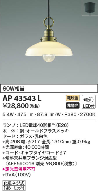 KOIZUMI コイズミ照明 ペンダント AP43543L | 商品紹介 | 照明器具の