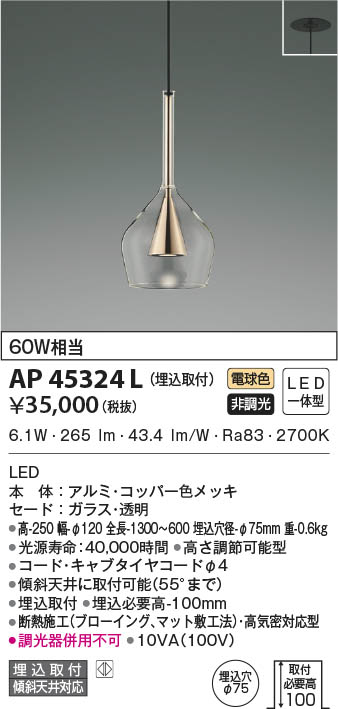 KOIZUMI コイズミ照明 ペンダント AP45324L | 商品紹介 | 照明器具の