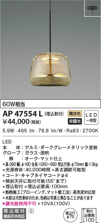 KOIZUMI コイズミ照明 ペンダント AP47554L | 商品紹介 | 照明器具の