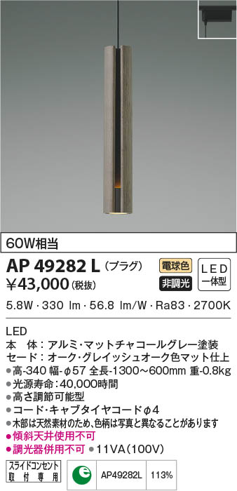 KOIZUMI コイズミ照明 ペンダント AP49282L | 商品紹介 | 照明器具の