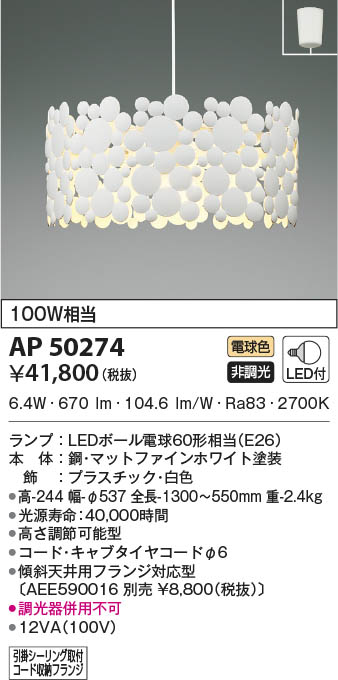 KOIZUMI コイズミ照明 ペンダント AP50274 | 商品紹介 | 照明器具の