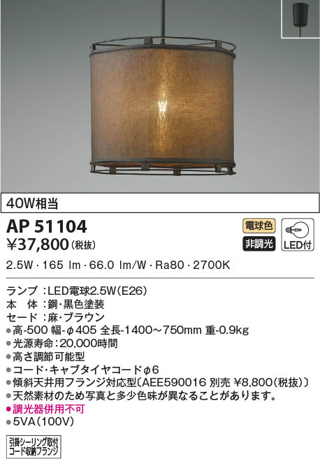 KOIZUMI コイズミ照明 ペンダント AP51104 | 商品紹介 | 照明器具の