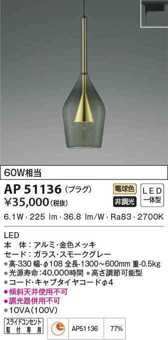 KOIZUMI コイズミ照明 ペンダント AP51136 | 商品紹介 | 照明器具の 