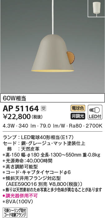 KOIZUMI コイズミ照明 ペンダント AP51164 | 商品紹介 | 照明器具の