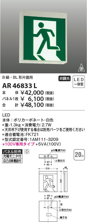 コイズミ照明 LED誘導灯 C級10形両面用 20分 AR46836L - 3