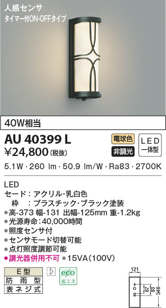 コイズミ照明 AU40244L エクステリア LED一体型 ポーチ灯 調光可 電球色 防雨型 白熱球40W相当  照明器具 門灯 玄関 屋外用照明 - 1