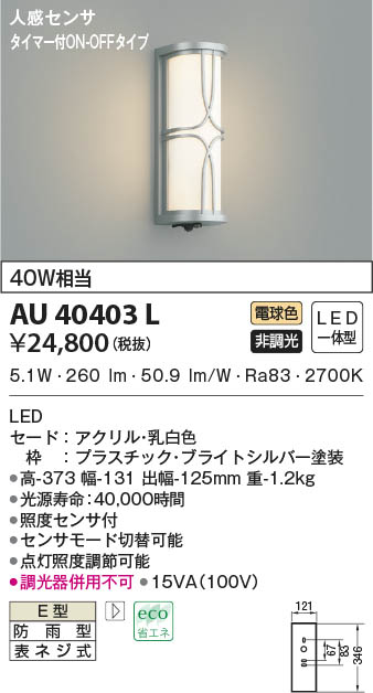 コイズミ照明 LEDアウトドアブラケット AU35035L 工事必要 - 1