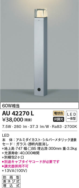 KOIZUMI コイズミ照明 ガーデンライト AU42270L | 商品紹介 | 照明器具
