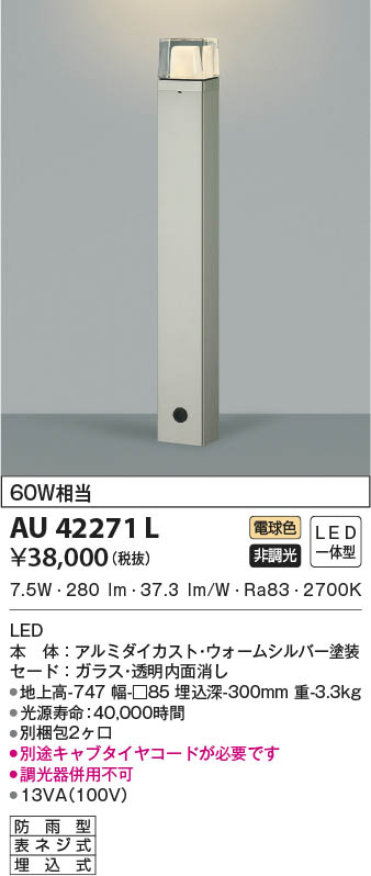 KOIZUMI コイズミ照明 ガーデンライト AU42271L | 商品紹介 | 照明器具 