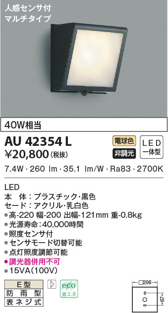 KOIZUMI コイズミ照明 防雨型ブラケット AU42354L | 商品紹介 | 照明
