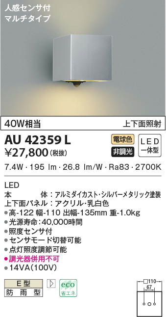 AU45873L コイズミ ポーチライト LED（電球色） センサー付 - 3