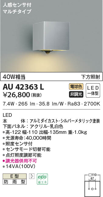 KOIZUMI コイズミ照明 防雨型ブラケット AU42363L | 商品紹介 | 照明