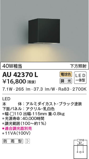 KOIZUMI コイズミ照明 防雨型ブラケット AU42370L | 商品紹介 | 照明