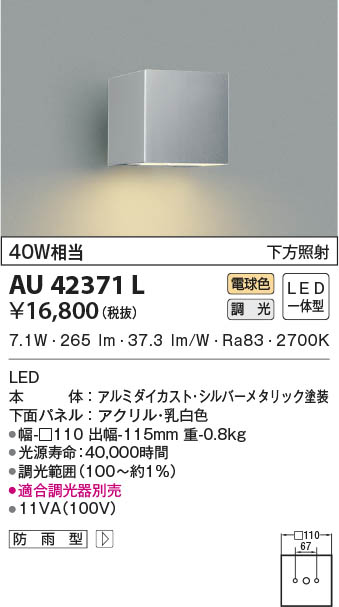 KOIZUMI コイズミ照明 防雨型ブラケット AU42371L | 商品紹介 | 照明