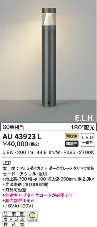 AU50435 コイズミ照明 ガーデンライト 地上高700mm 白熱球60W相当 電球色 防雨型 - 1