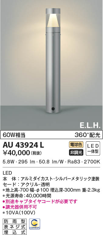 AU38612L エクステリア LEDガーデンライト 灯具のみ 非調光 電球色 防雨型 白熱球60W相当 コイズミ照明 照明器具 庭 入口 屋外用 ポール灯 - 4