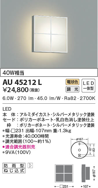 コイズミ照明 アウトドアライト LED防塵・防水ブラケット  白熱球60W相当  AU45921L - 1