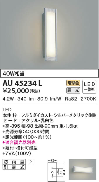 AU45801L コイズミ ポーチライト LED（電球色） センサー付 - 3