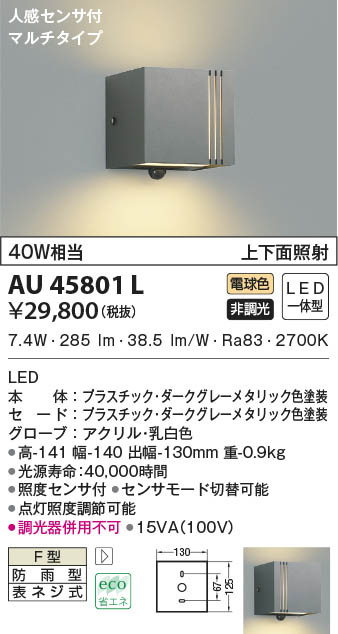 コイズミ照明 エクステリアライト TWIN LOOKS マルチタイプ 人感センサ付 ウォームシルバー AU45485L - 1