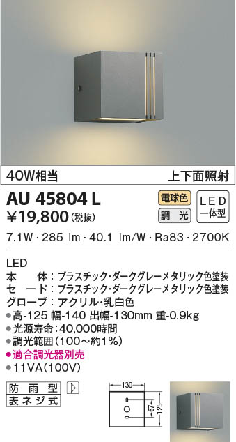 コイズミ照明 AU45484L LED防雨ブラケット 屋外照明