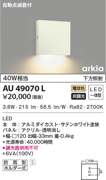 KOIZUMI コイズミ　防雨型ブラケット AU49071L 表札灯　LED